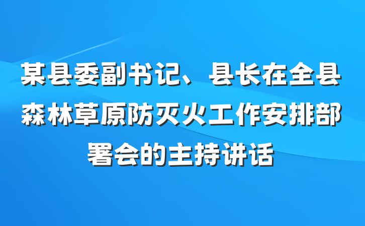某县委副书记、县长在全县森林草原防灭火工作安排部署会的主持讲话