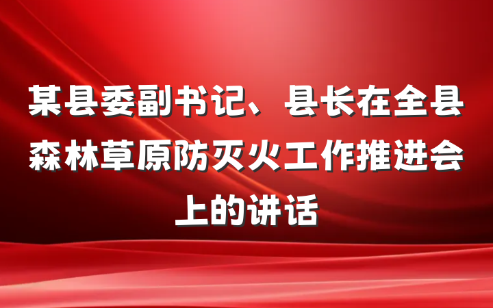 某县委副书记、县长在全县森林草原防灭火工作推进会上的讲话