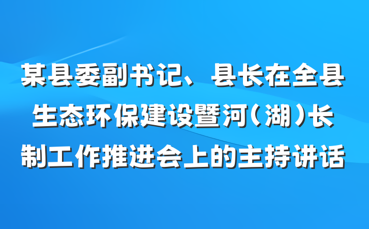 某县委副书记、县长在全县生态环保建设暨河（湖）长制工作推进会上的主持讲话