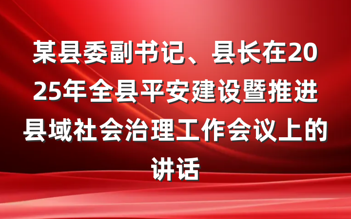 某县委副书记、县长在2025年全县平安建设暨推进县域社会治理工作会议上的讲话