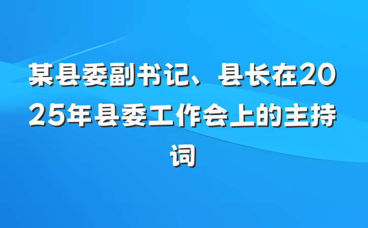 某县委副书记、县长在2025年县委工作会上的主持词