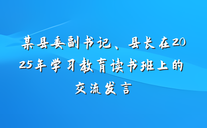 某县委副书记、县长在2025年学习教育读书班上的交流发言