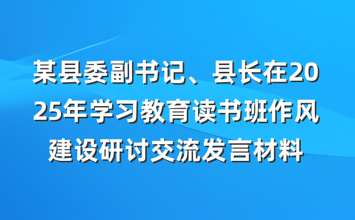 某县委副书记、县长在2025年学习教育读书班作风建设研讨交流发言材料