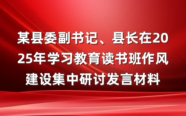 某县委副书记、县长在2025年学习教育读书班作风建设集中研讨发言材料
