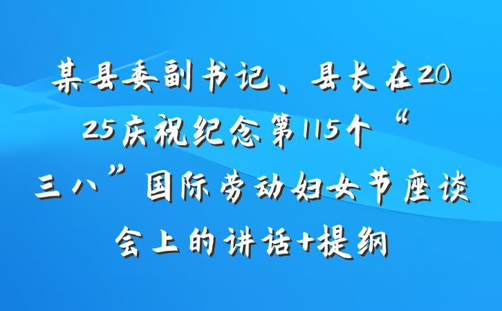 某县委副书记、县长在2025庆祝纪念第115个“三八”国际劳动妇女节座谈会上的讲话 提纲