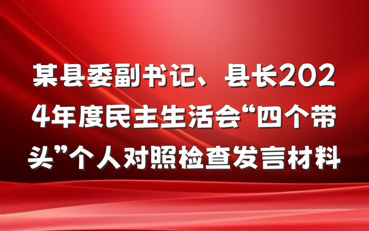 某县委副书记、县长2024年度民主生活会“四个带头”个人对照检查发言材料