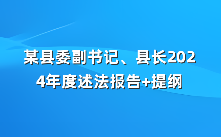 某县委副书记、县长2024年度述法报告 提纲