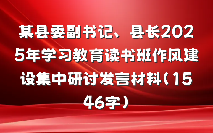 某县委副书记、县长2025年学习教育读书班作风建设集中研讨发言材料（1546字）