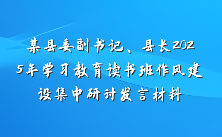 某县委副书记、县长2025年学习教育读书班作风建设集中研讨发言材料