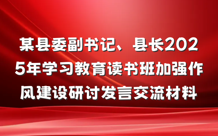 某县委副书记、县长2025年学习教育读书班加强作风建设研讨发言交流材料