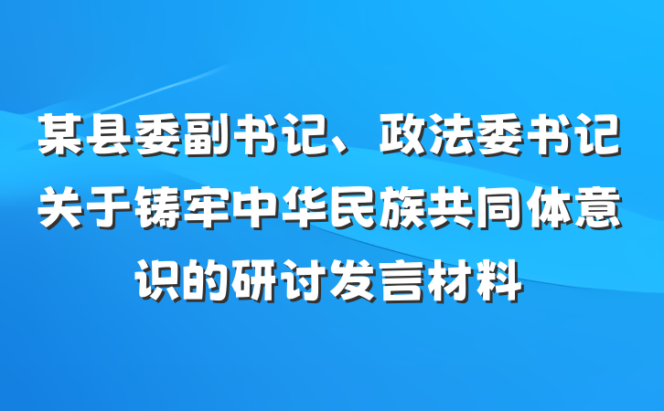 某县委副书记、政法委书记关于铸牢中华民族共同体意识的研讨发言材料