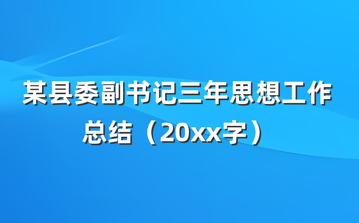 某县委副书记三年思想工作总结（20xx字）