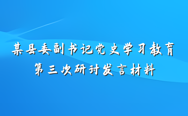 某县委副书记党史学习教育第三次研讨发言材料