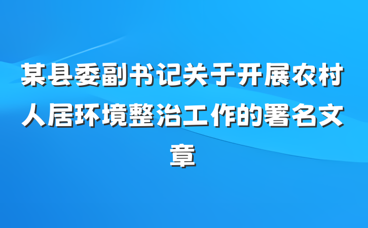 某县委副书记关于开展农村人居环境整治工作的署名文章