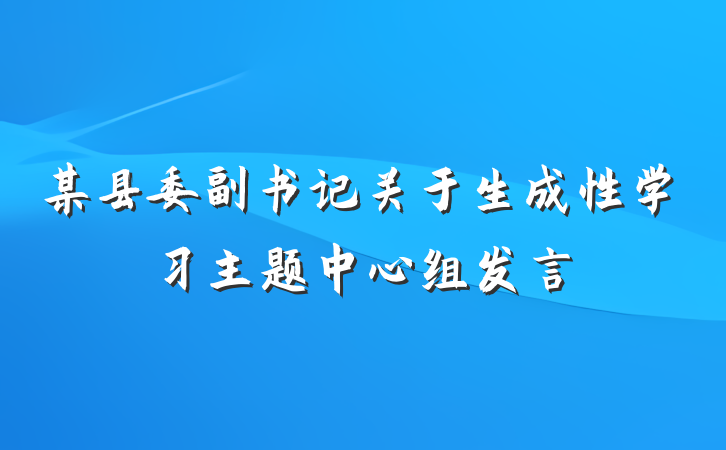 某县委副书记关于生成性学习主题中心组发言