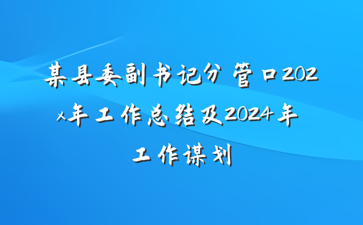 某县委副书记分管口202x年工作总结及2024年工作谋划