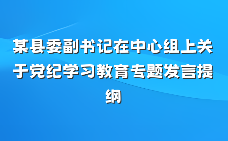 某县委副书记在中心组上关于党纪学习教育专题发言提纲