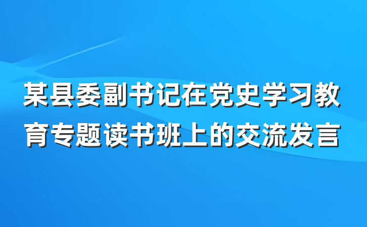某县委副书记在党史学习教育专题读书班上的交流发言