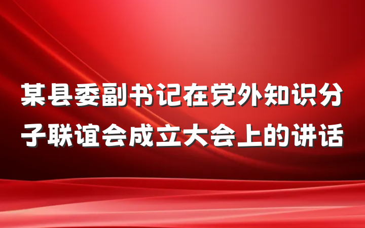 某县委副书记在党外知识分子联谊会成立大会上的讲话