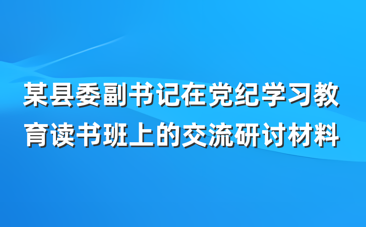 某县委副书记在党纪学习教育读书班上的交流研讨材料