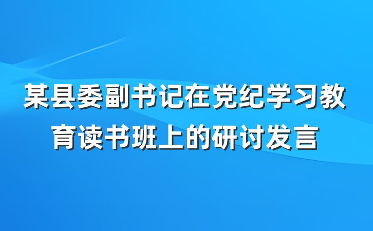 某县委副书记在党纪学习教育读书班上的研讨发言