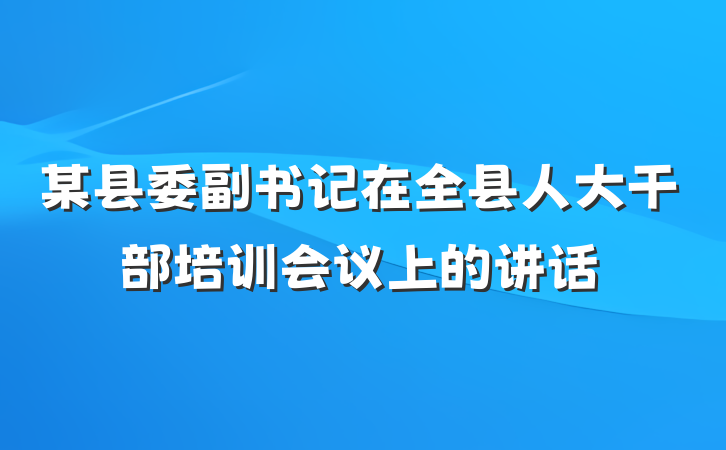 某县委副书记在全县人大干部培训会议上的讲话