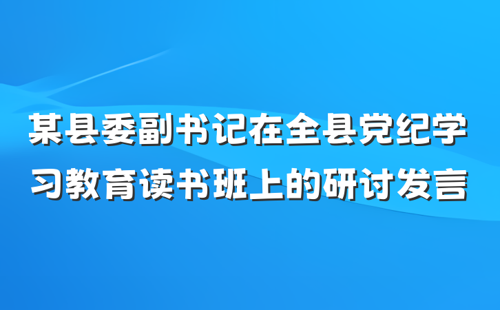 某县委副书记在全县党纪学习教育读书班上的研讨发言
