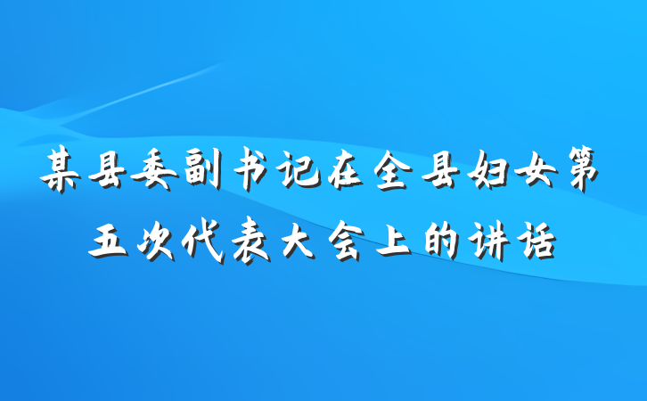 某县委副书记在全县妇女第五次代表大会上的讲话