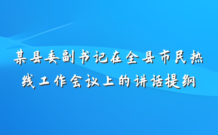 某县委副书记在全县市民热线工作会议上的讲话提纲