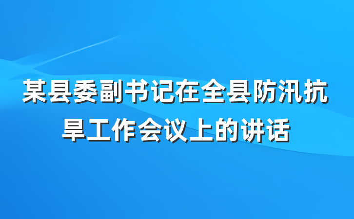 某县委副书记在全县防汛抗旱工作会议上的讲话