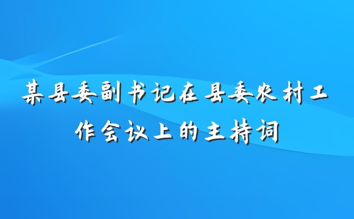 某县委副书记在县委农村工作会议上的主持词