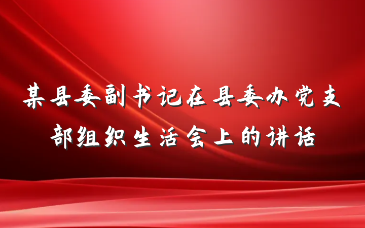 某县委副书记在县委办党支部组织生活会上的讲话
