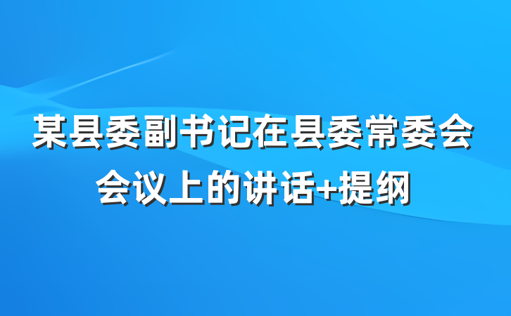 某县委副书记在县委常委会会议上的讲话 提纲
