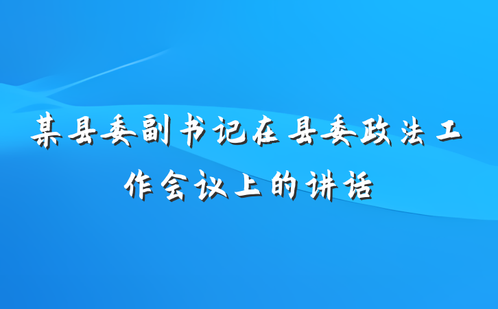 某县委副书记在县委政法工作会议上的讲话