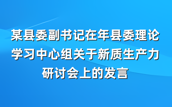 某县委副书记在年县委理论学习中心组关于新质生产力研讨会上的发言