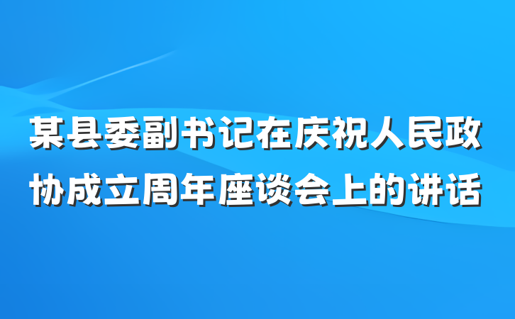 某县委副书记在庆祝人民政协成立周年座谈会上的讲话