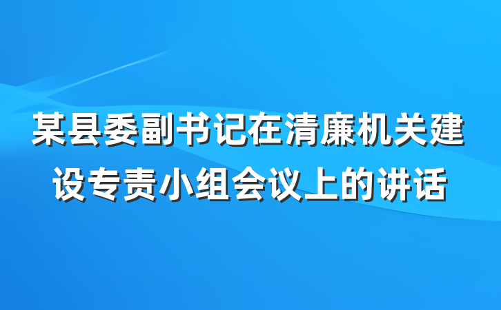 某县委副书记在清廉机关建设专责小组会议上的讲话