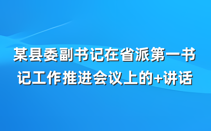 某县委副书记在省派第一书记工作推进会议上的 讲话
