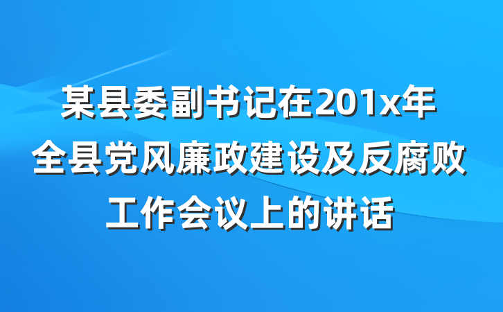 某县委副书记在201x年全县党风廉政建设及反腐败工作会议上的讲话