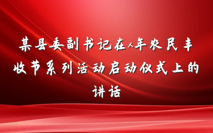 某县委副书记在x年农民丰收节系列活动启动仪式上的讲话