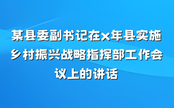 某县委副书记在x年县实施乡村振兴战略指挥部工作会议上的讲话