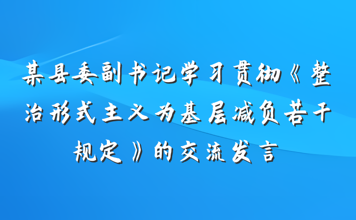某县委副书记学习贯彻《整治形式主义为基层减负若干规定》的交流发言
