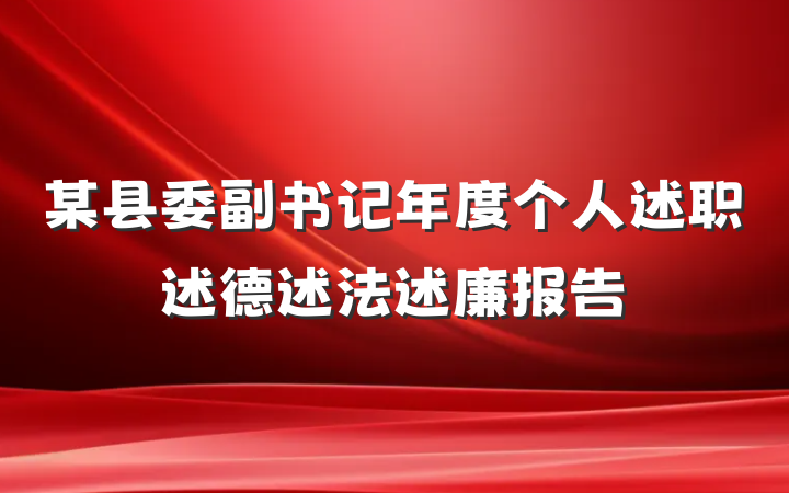 某县委副书记年度个人述职述德述法述廉报告