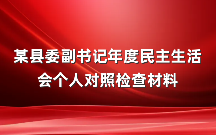 某县委副书记年度民主生活会个人对照检查材料