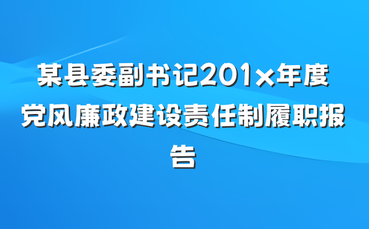 某县委副书记201x年度党风廉政建设责任制履职报告
