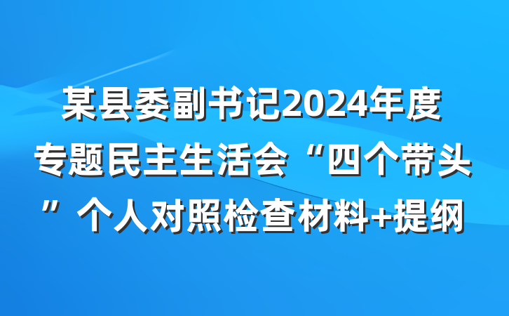 某县委副书记2024年度专题民主生活会“四个带头”个人对照检查材料 提纲