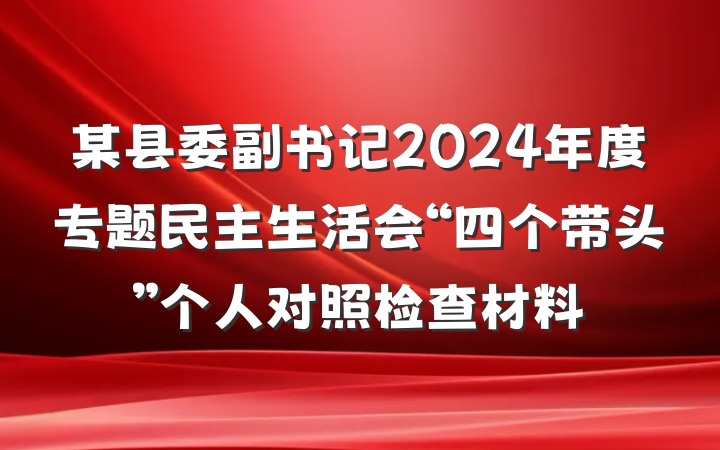 某县委副书记2024年度专题民主生活会“四个带头”个人对照检查材料