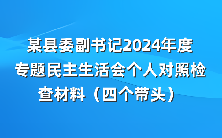 某县委副书记2024年度专题民主生活会个人对照检查材料(四个带头)