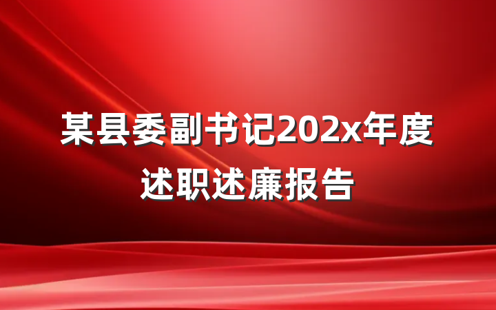 某县委副书记202x年度述职述廉报告
