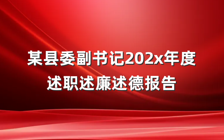 某县委副书记202x年度述职述廉述德报告